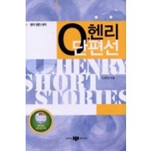 [개똥이네][중고-중] O.헨리 단편선