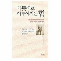 웅진북센 내뜻대로 이루어지는 힘, One color | One Size, 9788986408713