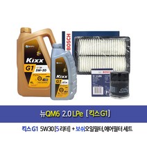 New QM6(HZG)2.0LPe-뉴QM6(HZG)2.0LPe 킥스G1(5L)엔진오일세트1186-S0582
