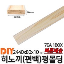 히노끼 (편백) 평몰딩 2440x80x10mm 7EA 1BOX 몰딩 평몰딩 원목몰딩 목재 셀프인테리어 데코몰딩 히노끼