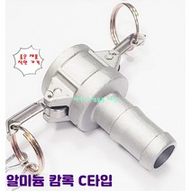 알루미늄 카프링 알미늄 캄록 캠록 호스 커플링 C타입 호스암놈타입, 80A-75mm호스