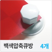 강력 백색 압축큐방 압축판 압착고무 흡착판 4개
