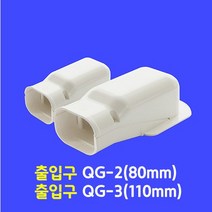 에어컨배관커버 / 출입구 엘보우 QG-2 (80mm 가정용) / 아이보리색 (몰딩 쫄대)