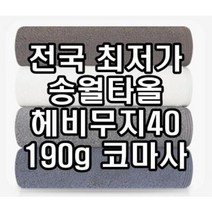 초특가 판매 서산 답례품 송월타월 송월타올 190g 수건 헤비무지 두꺼운 도톰한 고급 호텔타올 도매, 회색