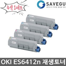 폐카선반납필수 4색1세트 OKI재생토너 ES6412n 선명한품질 46507532