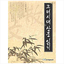 한국학술정보 고려시대 산문 읽기 +미니수첩제공, 원주용