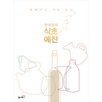 한상준의 식초 예찬:홈메이드 식초 요리, 헬스레터