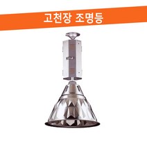 다이아 BT 통벤다 확산갓 산업등 투광등 갓등 고천장용조명