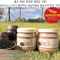 산촌마을 쥐눈이콩 청국장가루 500g 1통 파주장단콩 약콩 생청국장 효도선물