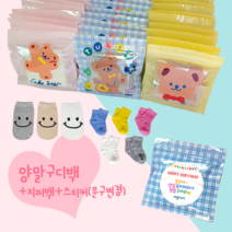 [10+1 Event][3시이전 오늘출고] 아동양말 구디백 예쁜포장+제작스티커 어린이집 유치원 생일선물 답례품 [전사이즈입고+1호추가]