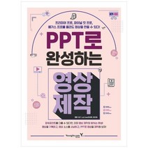 하나북스퀘어 PPT로 완성하는 영상 제작 프리미어 프로 파이널 컷 프로 베가스 프로를 몰라도 영상을 만들 수 있다