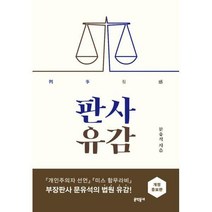 [밀크북] 문학동네 - 판사유감 : 개정증보판