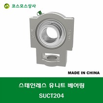 SUCT204 스테인레스 SUS UCT204 중국산 서스 유니트 지구 베어링 세트 STAINLESS UNIT BEARING SET 내경 20MM