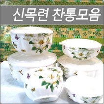 신목련 찬통모음