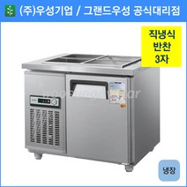 우성 반찬 냉장고 공장직배송 900(3자) CWS-090RB, 900(3자)/올스텐/냉장고/기계실 우측/아날로그