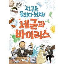 지구를 들었다 놨다! 세균과 바이러스, 다산어린이