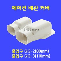 에어컨배관커버 / 출입구(벽) QG-2 (80mm 가정용) / 아이보리색 (guduct ckduct 몰딩 쫄대)
