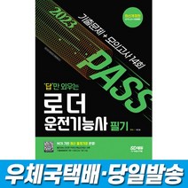 2023 답만 외우는 로더운전기능사 필기 기출문제+모의고사 14회 시대고시, 없음