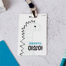 디자인아지트 캐릭터목걸이명찰 쥬라기월드, 1개, 쥬라기4-한글15