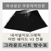 방수포 내셔널지오그래픽 어반 쉐이드 V3 전용 주문 제작 타포린 풋프린트 천막 그라운드시트 캠핑, PVC 누텔라초코방수포+가방
