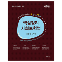 새흐름 2021 공인노무사 핵심정리 사회보험법-제6판 스프링제본 2권 (교환&반품불가)