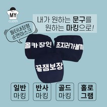 [마이크로스] 주문제작 셀프디자인 커스텀 마스크 팬클럽 마스크 패션마스크 필터내장형 순면마스크 블랙 화이트 성인용, 블랙-성인용, 일반마킹, 몬소리체