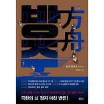 방주:유키 하루오 장편소설, 유키 하루오 저/김은모 역, 블루홀식스(블루홀6)