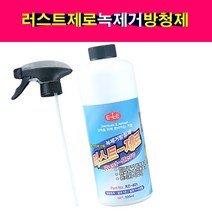송모터스 송자동차나라 이레산업 러스트제로 RUST-ZERO 녹제거제 방청제 부식방지제 녹전환제 녹크리너