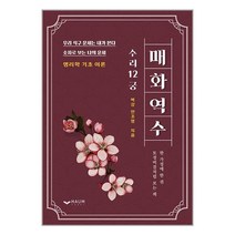 매화역수 / 하움출판사 서적 도서 책 | SPEED배송 | 안전포장 | 사은품 | (전1권)