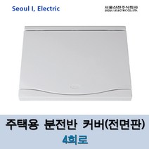 서울산전 매입 분전반커버 전면판 4회로 (18908), 18908_전면판커버-4회로