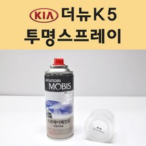 기아 더뉴K5 투명붓펜 투명스프레이 프라이머 브랜딩클리너 컴파운드 퍼티 신나 시너 세차타월 종이사포 커버링테이프 콤파운드 빠데 타올 빼빠 프라이마 차량용 도색 자동차 카 페인트, 선택:투명스프레이(모비스)