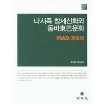 나시족 창세신화와 돔바문화, 민속원, 김선자 저