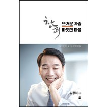창희 뜨거운 가슴 따뜻한 마음:남양주에서 꿈꾸는 창희의 희망, 글통, 김창희 저