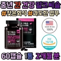 미국산 정품 밀크씨슬 면역 간 건강 60대 남성 직장인 밀크시슬 씨슬 실리마린 비타민A B1 B2 B6 B12 엽산 아연 30대 40대 50대 남자 시니어 아빠 아버지 선물 추천