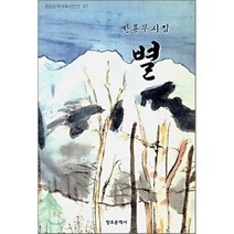 별, 창조문학사, 한룡무 저