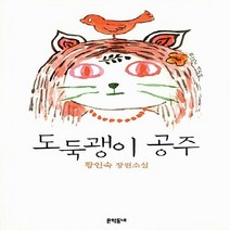NSB9788954614689 새책-스테이책터 [도둑괭이 공주] ---문학동네-황인숙 지음-2000년대 이후 한국소설-20110728 출간-판형 148x, 도둑괭이 공주