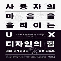 사용자의 마음을 움직이는 UX 디자인의 힘 경험 디자이너의 실전 리포트