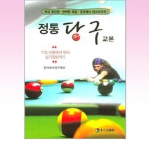 태을출판사 - 정통 당구 교본