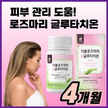 로즈마리 글루타치온 피부 이너 뷰티 먹는 스킨 관리 케어 영양보충 로주마리 여자 여성 보조제 알약 형 화이트 미백 효능, 120정(4개월)