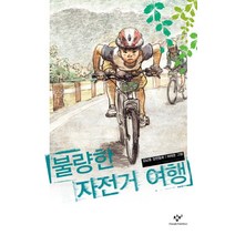 자전거여행최근작 추천 순위 TOP 10