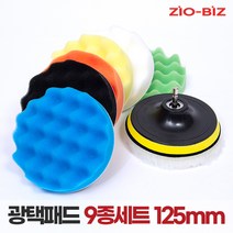 광택패드 세트모음/컴파운드패드 폴리싱패드 마무리패드 양모패드 다양한 세차용 광택용 드릴용패드, 02. 광택패드(9종SET), 125mm_5인치