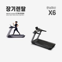 렌탈 런닝머신 X6 약정기간 의무사용, 없음, 36개월