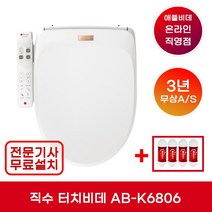 [무상A/S 3년] 애플비데 AB-K6806 직수 터치비데 터치조작부 IPX7 / 본체 IPX5 (기사방문 무료설치+필터4개증정)