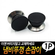 냄비뚜껑 손잡이, 상세페이지 참조