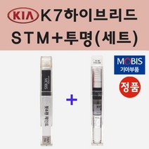 순정품 기아 K7하이브리드 STM 새틴메탈 붓펜 페인트 + 투명마감용붓펜 8ml