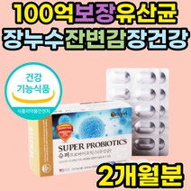 장누수 잔변감 비피더스 유산균 알약 공복 바이오리듬 장내 유익균 세균 장건강 영양제 좋은 과민성 대장 직구 남자 명품 보장균수 100억 이산화규소 없는 프락토올리고당 어른 성인