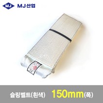 [슬링벨트] MJ산업 엠제이 슬링벨트 슬링바 150mm x 1~10m 흰색