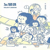 새책-스테이책터 [노땡큐-며느라기 코멘터리] -수신지 글.그림-인터넷 연재 만화, 노땡큐-며느라기 코멘터리