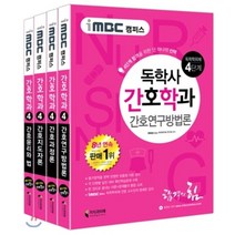 iMBC 캠퍼스 독학학위제 독학사 간호학과 4단계 세트(인터넷전용상품):간호연구방법론 간호과정론 간호지도자론 간호윤리와 법, 지식과미래