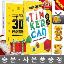 영진닷컴 메이커 다은쌤의 TINKERCAD + FDM 3D